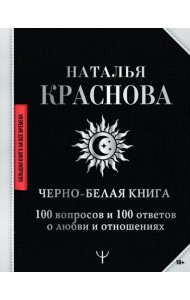 Черно-белая книга. 100 вопросов и 100 ответов о любви и отношениях