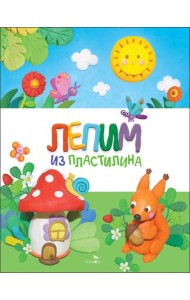 Счастливое детство. Лепим из пластилина