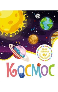 Космос