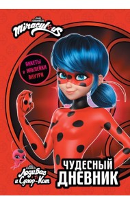 Леди Баг и Супер-Кот. Чудесный дневник с анкетами и наклейками