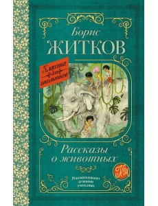 Рассказы о животных Рассказы о животных