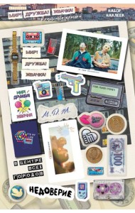 Мир! Дружба! Жвачка! Набор наклеек. Братство крыши