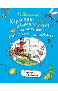 Карандаш и Самоделкин на острове гигантских насекомых