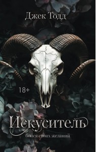 LAV.ТемныйРоман(на русско/Искуситель