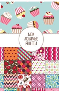 Мои любимые рецепты. Книга для записи кулинарных рецептов (твердый пер._а5_Пэтчворк)