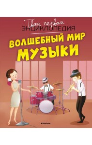 Волшебный мир музыки