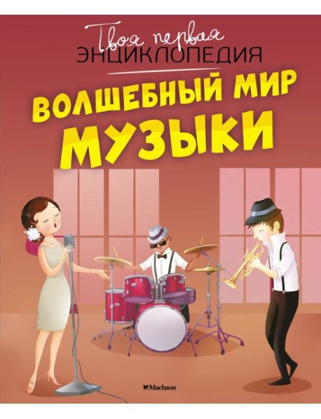 Волшебный мир музыки