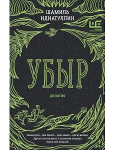 Убыр: дилогия