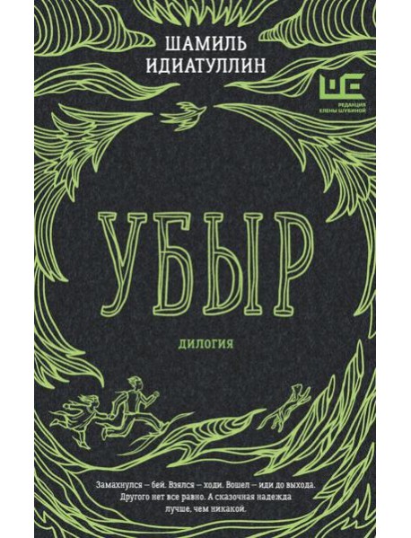 Убыр: дилогия