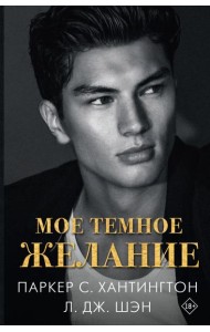 Мое темное желание: роман