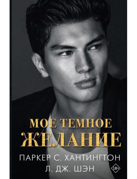 Мое темное желание: роман