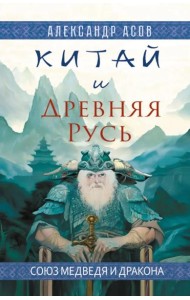 Китай и Древняя Русь. Союз Медведя и Дракона