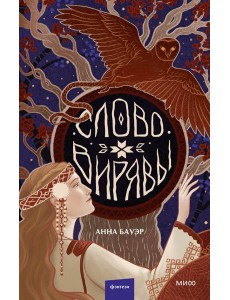 Слово Вирявы Слово Вирявы