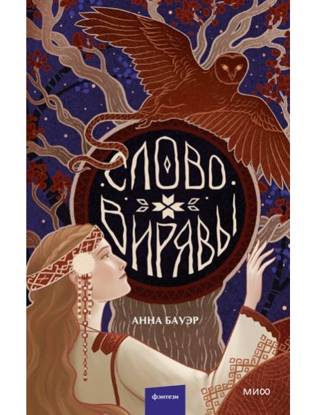 Слово Вирявы