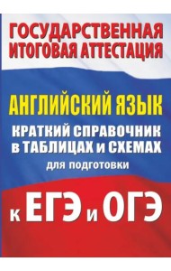 Английский язык. Краткий справочник в таблицах и схемах для подготовки к ЕГЭ и ОГЭ