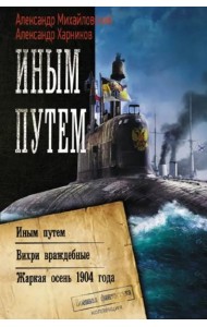 Иным путем. Вихри враждебные. Жаркая осень 1904 года