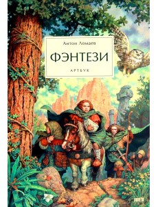 Фэнтези. Артбук