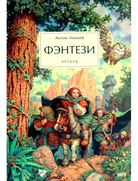 Фэнтези. Артбук
