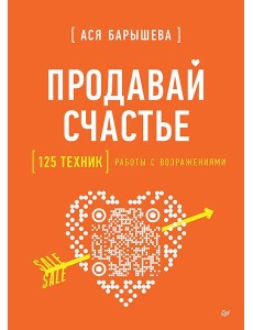 Продавай счастье. 125 техник работы с возражениями Продавай счастье. 125 техник работы с возражениями