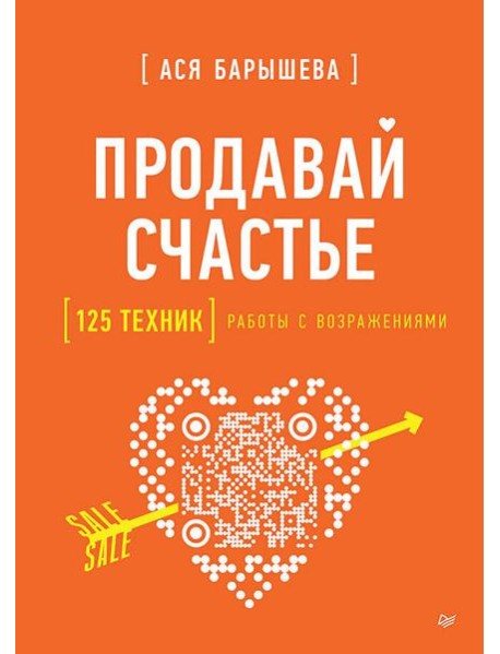 Продавай счастье. 125 техник работы с возражениями