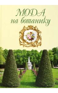 Мода на ботанику.Цветочный мир Петергофа