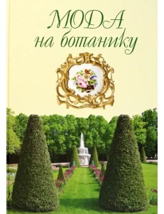 Мода на ботанику.Цветочный мир Петергофа