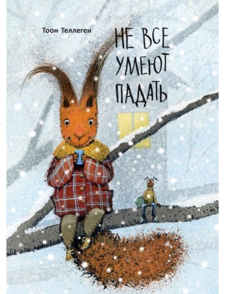 Не все умеют падать