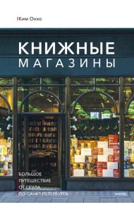 Книжные магазины: большое путешествие от Сеула до Санкт-Петербурга