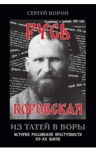 Русь воровская. Из татей в воры. История российской преступности XV-XX веков