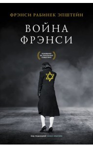 Война Фрэнси