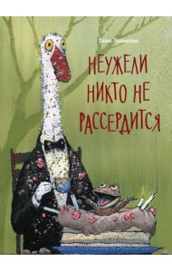 Неужели никто не рассердится