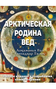 Арктическая родина Вед