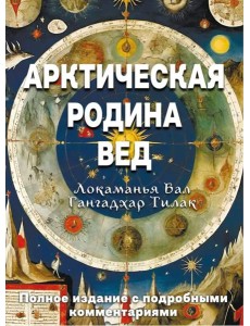 Арктическая родина Вед Арктическая родина Вед