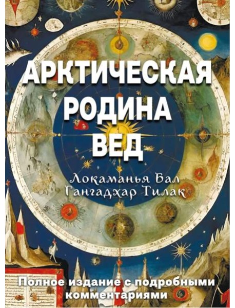 Арктическая родина Вед