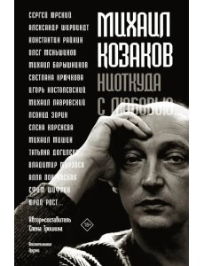 Михаил Козаков : "Ниоткуда с любовью..."
