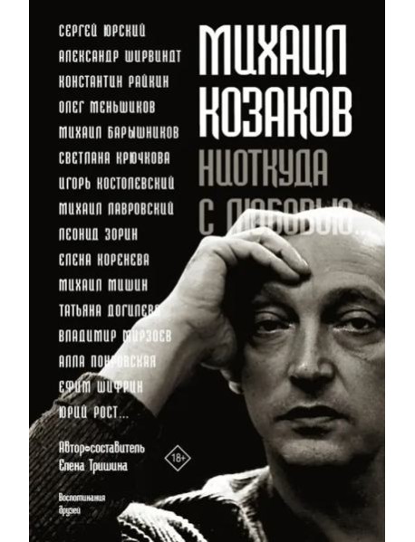 Михаил Козаков : "Ниоткуда с любовью..."