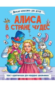 ЛЁГКАЯ КЛАССИКА ДЛЯ ДЕТЕЙ. Алиса в Стране чудес