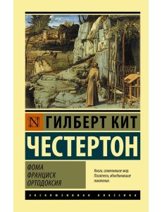 Фома. Франциск. Ортодоксия