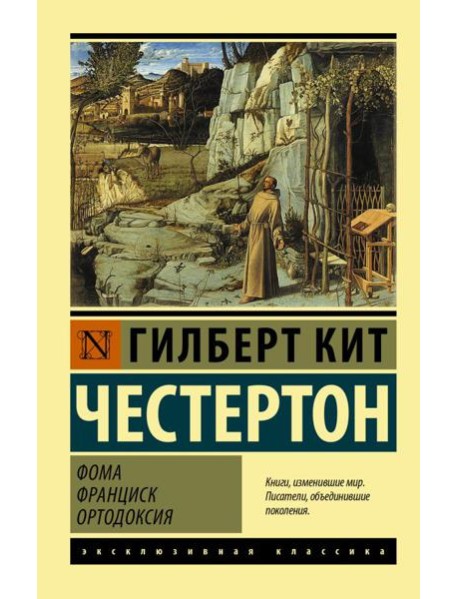 Фома. Франциск. Ортодоксия