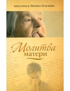 Молитва матери Молитва матери