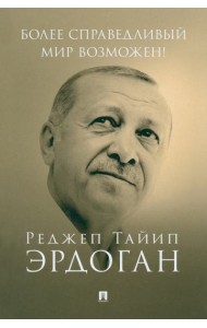 Более справедливый мир возможен! Актуальное предложение по реформе Организации Объединенных Наций