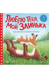 Люблю тебя, мой Заинька