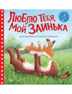 Люблю тебя, мой Заинька Люблю тебя, мой Заинька