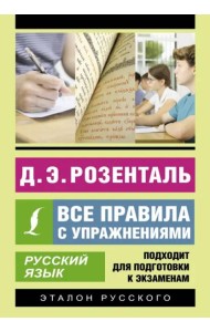 Русский язык. Все правила с упражнениями