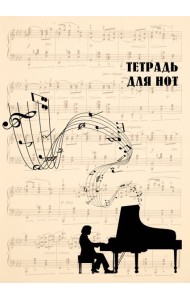 Тетрадь для нот. Классика (24 л., А4, вертикальная, скрепка, бежевая)