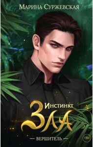 Инстинкт Зла. Вершитель