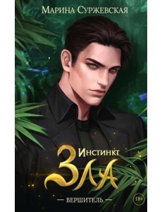 Инстинкт Зла. Вершитель