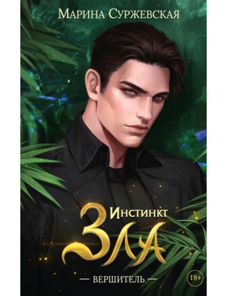 Инстинкт Зла. Вершитель