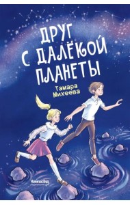 Друг с далекой планеты