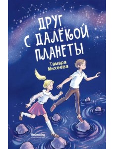 Друг с далекой планеты